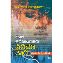 ಕೊಲೆ ಆರೋಪಿಯಾದ ಸಿನಿಮಾ ತಾರೆ(ಡಿ ವಿ ಗುರುಪ್ರಸಾದ್) - Kole Aropiyaada Cinema Taare(D V Guruprasad)