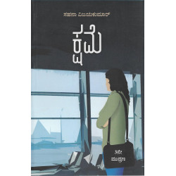 ಕ್ಷಮೆ(ಸಹನಾ ವಿಜಯಕುಮಾರ್) - Kshame(Sahana Vijayakumar)