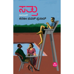 ಸತ್ತು : ಕಾದಂಬರಿ(ಕರಣಂ ಪವನ್ ಪ್ರಸಾದ್) - Sattu : Novel(Karanam Pavan Prasad)