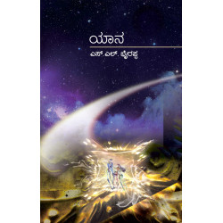 ಯಾನ(ಎಸ್ ಎಲ್ ಭೈರಪ್ಪ) - YAANA(S L Bhyrappa)
