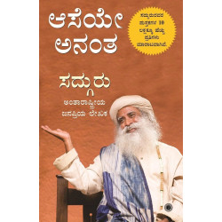 ಆಸೆಯೇ ಅನಂತ(ಸದ್ಗುರು) - Aaseye Anantha(Sadhguru)