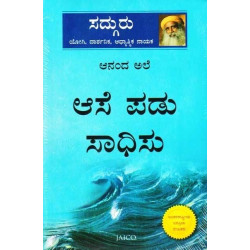 ಆನಂದ ಅಲೆ ಆಸೆ ಪಡು ಸಾಧಿಸು(ಸದ್ಗುರು ಜಗ್ಗಿ ವಾಸುದೇವ) - Ananda Ale Aase Padu Saadhisu(Sadhguru Jaggi Vasudeva)