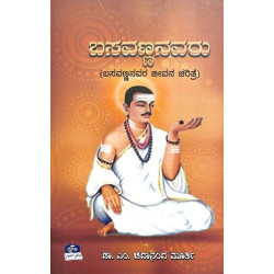 ಬಸವಣ್ಣನವರು : ಬಸವಣ್ಣನವರ ಜೀವನ ಚರಿತ್ರೆ(ಎಂ ಚಿದಾನಂದ ಮೂರ್ತಿ) - Basavannanavaru Basavannanavara Jeevana Charitre(M Chidananda Murthy)