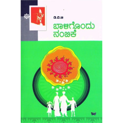 ಬಾಳಿಗೊಂದು ನಂಬಿಕೆ(ಗುಂಡಪ್ಪ ಡಿ ವಿ ಜಿ) - Baligondu Nambike(D V Gundappa)