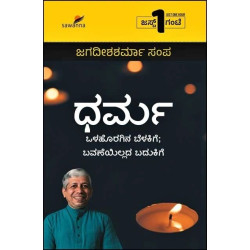 ಧರ್ಮ(ಜಗದೀಶಶರ್ಮಾ ಸಂಪ) - Dharma(Jagadisha Sharma Sampa)
