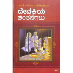 ದೇವಕಿಯ ಚಿಂತನೆಗಳು(ಕೆ ಎಸ್ ನಾರಾಯಣಾಚಾರ್ಯ) - Devakiya Chintanegalu(K S Narayanacharya)