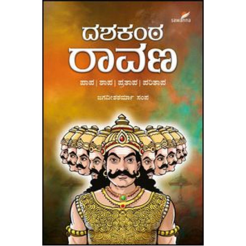 ದಶಕಂಠ ರಾವಣ(ಜಗದೀಶಶರ್ಮಾ ಸಂಪ) - Dashakanta Ravana(Jagadisha Sharma Sampa)