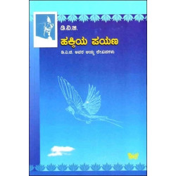 ಹಕ್ಕಿಯ ಪಯಣ(ಗುಂಡಪ್ಪ ಡಿ ವಿ ಜಿ) - Hakkiya Payana(D V Gundappa) ಹಕ್ಕಿಯ ಪಯಣ(ಗುಂಡಪ್ಪ ಡಿ ವಿ ಜಿ) - Hakkiya Payana(D V Gundappa)