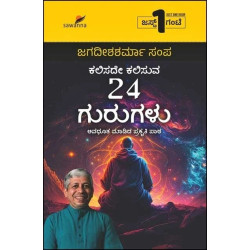 ಕಲಿಸದೇ ಕಲಿಸುವ 24 ಗುರುಗಳು(ಜಗದೀಶಶರ್ಮಾ ಸಂಪ) - Kalisade Kalisuva 24 Gurugalu(Jagadisha Sharma Sampa)