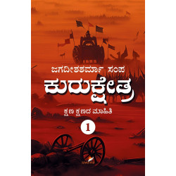 ಕುರುಕ್ಷೇತ್ರ - ೧(ಜಗದೀಶಶರ್ಮಾ ಸಂಪ) - Kurukshetra - 1(Jagadishasharma Sampa)