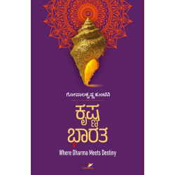 ಕೃಷ್ಣ ಭಾರತ(ಗೋಪಾಲಕೃಷ್ಣ ಕುಂಟಿನಿ) - Krishna Bharatha(Gopalakrishna Kuntini)