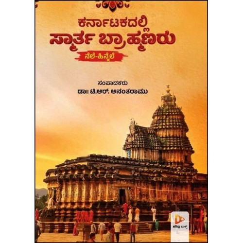 ಕರ್ನಾಟಕದಲ್ಲಿ ಸ್ಮಾರ್ತ ಬ್ರಾಹ್ಮಣರು ನೆಲೆ-ಹಿನ್ನೆಲೆ(ಅನಂತರಾಮು ಟಿ ಆರ್) - Karnatakadalli Smatyha Brahmana Nele Hinnale(Anantharamu T R)