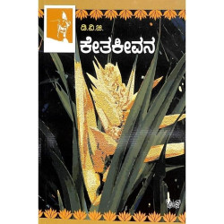 ಕೇತಕೀವನ(ಗುಂಡಪ್ಪ ಡಿ ವಿ ಜಿ) - Ketaki Vana(D V Gundappa)