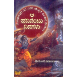ಆ ಹದಿನೆಂಟು ದಿನಗಳು(ನಾರಾಯಣಾಚಾರ್ಯ) | Aa Hadinentu Dinagalu(Narayanacharya K S)