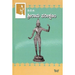 ಶ್ರೀರಾಮ ಪರೀಕ್ಷಣಂ(ಗುಂಡಪ್ಪ ಡಿ ವಿ ಜಿ) - Sri Rama Parishanam(D V Gundappa)