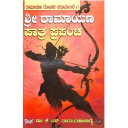 ಶ್ರೀ ರಾಮಾಯಣ ಪಾತ್ರ ಪ್ರಪಂಚ(ಕೆ ಎಸ್ ನಾರಾಯಣಾಚಾರ್ಯ) - Shree Ramaayana Patra Prapancha(K S Narayanacharya)