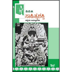ಸಾಹಿತ್ಯ ಶಕ್ತಿ(ಗುಂಡಪ್ಪ ಡಿ ವಿ ಜಿ) - Sahitya Shakti(D V Gundappa)
