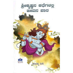 ಶ್ರೀಕೃಷ್ಣನ ಕಥೆಗಳಲ್ಲಿ ಜೀವನ ಪಾಠ(ಡಿ ಕೆ ರಾಜಮ್ಮ) - Sri Krishnana Kathegalalli Jeevana Patha(D K Rajamma)