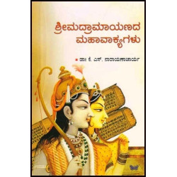 ಶ್ರೀಮದ್ರಾಮಾಯಣದ ಮಹಾವಾಕ್ಯಗಳು(ಕೆ ಎಸ್ ನಾರಾಯಣಾಚಾರ್ಯ) - Srimadraamayanada Mahavakyagalu(K S Narayanacharya)