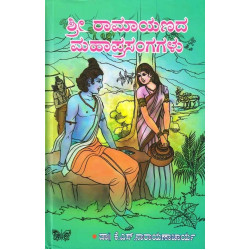 ಶ್ರೀ ರಾಮಾಯಣದ ಮಹಾಪ್ರಸಂಗಗಳು(ಕೆ ಎಸ್ ನಾರಾಯಣಾಚಾರ್ಯ) - Sri Ramayanada Mahaprasangagalu(K S Narayanacharya)