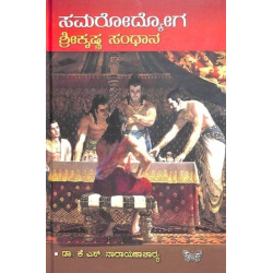 ಸಮರೋದ್ಯೋಗ ಶ್ರೀಕೃಷ್ಣ ಸಂಧಾನ(ಕೆ ಎಸ್ ನಾರಾಯಣಾಚಾರ್ಯ) - Samarodyoga Sri Krishna Sandhaana(K S Narayanacharya)