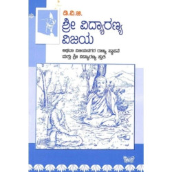 ಶ್ರೀ ವಿದ್ಯಾರಣ್ಯ ವಿಜಯ(ಗುಂಡಪ್ಪ ಡಿ ವಿ ಜಿ) - Sri Vidyaranya Vijaya(D V Gundappa)