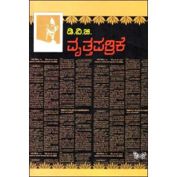 ವೃತ್ತಪತ್ರಿಕೆ(ಗುಂಡಪ್ಪ ಡಿ ವಿ ಜಿ) - Vritta Patrike(D V Gundappa)