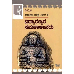 ವಿದ್ಯಾರಣ್ಯರ ಸಮಕಾಲೀನರು(ಗುಂಡಪ್ಪ ಡಿ ವಿ ಜಿ) - Vidyaranyara Samakaalinaru(D V Gundappa)