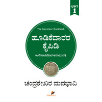 ಹೂಡಿಕೆದಾರರ ಕೈಪಿಡಿ ಭಾಗ -1(ಚಂದ್ರಶೇಖರ ಮದಭಾವಿ) - Hoodikedaarara Kaipidi Vol.-1(Chandrashekhar Madabhavi)