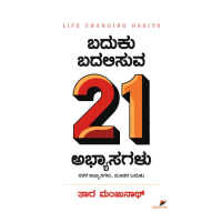 ಬದುಕು ಬದಲಿಸುವ 21 ಅಭ್ಯಾಸಗಳು(ತಾರ ಮಂಜುನಾಥ್‌) - Baduku Badalisuva 21 Abhyasagalu(Tara Manjunath)