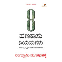 8 ಹಣಕಾಸು ನಿಯಮಗಳು(ರಂಗಸ್ವಾಮಿ ಮೂಕನಹಳ್ಳಿ) - 8 Hanakasu Niyamagalu(Rangaswamy Mookanahalli)