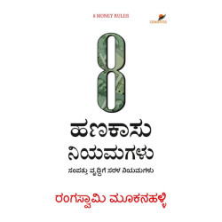 8 ಹಣಕಾಸು ನಿಯಮಗಳು(ರಂಗಸ್ವಾಮಿ ಮೂಕನಹಳ್ಳಿ) - 8 Hanakasu Niyamagalu(Rangaswamy Mookanahalli)