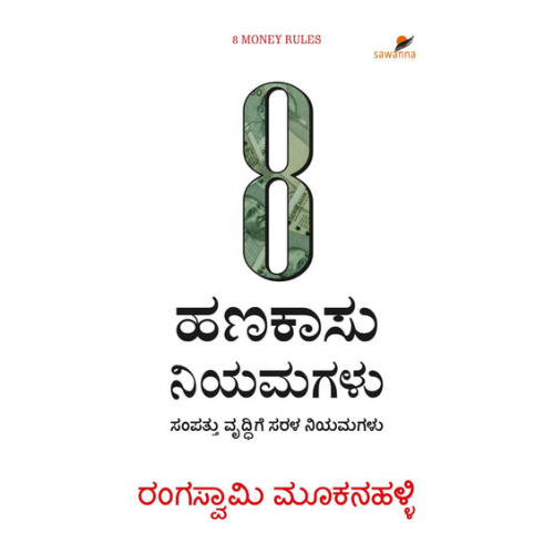 8 ಹಣಕಾಸು ನಿಯಮಗಳು(ರಂಗಸ್ವಾಮಿ ಮೂಕನಹಳ್ಳಿ) - 8 Hanakasu Niyamagalu(Rangaswamy Mookanahalli) 8 ಹಣಕಾಸು ನಿಯಮಗಳು(ರಂಗಸ್ವಾಮಿ ಮೂಕನಹಳ್ಳಿ) - 8 Hanakasu Niyamagalu(Rangaswamy Mookanahalli)