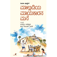 ಮಾಲ್ಗುಡಿಯ ಮಾಯಾಕಾರನ ಮನೆ(ಸೀತಾ ಭಾಸ್ಕರ್) - Malgudiya Maayakaarana Mane(Sita Bhaskar)