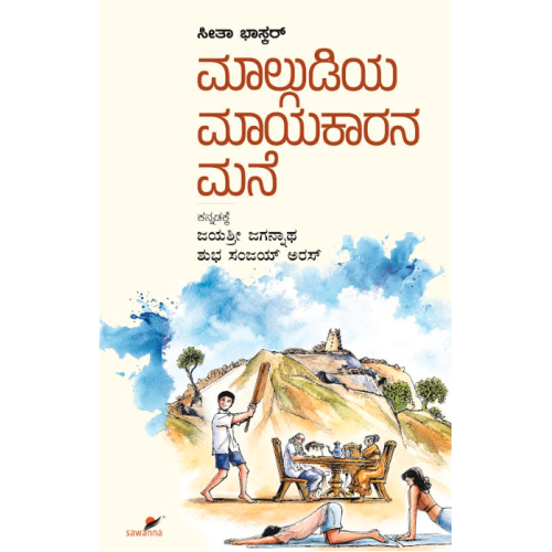 ಮಾಲ್ಗುಡಿಯ ಮಾಯಾಕಾರನ ಮನೆ(ಸೀತಾ ಭಾಸ್ಕರ್) - Malgudiya Maayakaarana Mane(Sita Bhaskar)