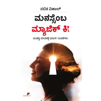ಮನಸ್ಸೆಂಬ ಮ್ಯಾಜಿಕ್ ಕೀ(ಸಬಿತ ವಿಶಾಲ್) - Manassemba Magic Key(Sabitha Vishal)