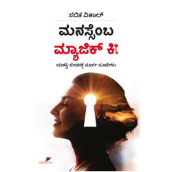 ಮನಸ್ಸೆಂಬ ಮ್ಯಾಜಿಕ್ ಕೀ(ಸಬಿತ ವಿಶಾಲ್) - Manassemba Magic Key(Sabitha Vishal)