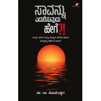 ಸಾವನ್ನು ಎದುರಿಸುವುದು ಹೇಗೆ ?(ಡಾII ನಾ. ಸೋಮೇಶ್ವರ) - Saavannu Yedurisuvudu Hege?(Dr. N. Someswara)