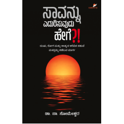 ಸಾವನ್ನು ಎದುರಿಸುವುದು ಹೇಗೆ ?(ಡಾII ನಾ. ಸೋಮೇಶ್ವರ) - Saavannu Yedurisuvudu Hege?(Dr. N. Someswara)