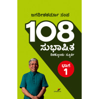 108 ಸುಭಾಷಿತ ಭಾಗ -1(ಜಗದೀಶಶರ್ಮಾ ಸಂಪ) - 108 Subhashita Vol-1(Jagadeesha Sharma Sampa)