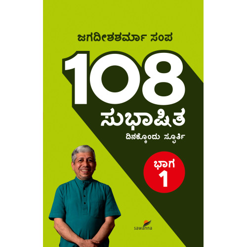 108 ಸುಭಾಷಿತ ಭಾಗ -1(ಜಗದೀಶಶರ್ಮಾ ಸಂಪ) - 108 Subhashita Vol-1(Jagadeesha Sharma Sampa)