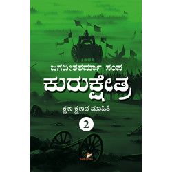 ಕುರುಕ್ಷೇತ್ರ -2(ಜಗದೀಶಶರ್ಮಾ ಸಂಪ) - KURUKSHETRA-2(Jagadeesha Sharma Sampa)