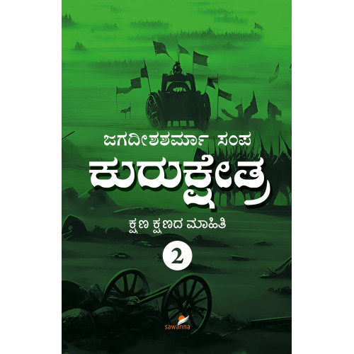 ಕುರುಕ್ಷೇತ್ರ -2(ಜಗದೀಶಶರ್ಮಾ ಸಂಪ) - KURUKSHETRA-2(Jagadeesha Sharma Sampa)