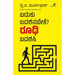 ಬದುಕು ಬದಲಿಸಬೇಕೆ? ರೂಢಿ ಬದಲಿಸಿ(ಮುರಳೀಧರನ್) - BADUKU BADALISABEKE? ROODI BADALISI(Muralidharan)