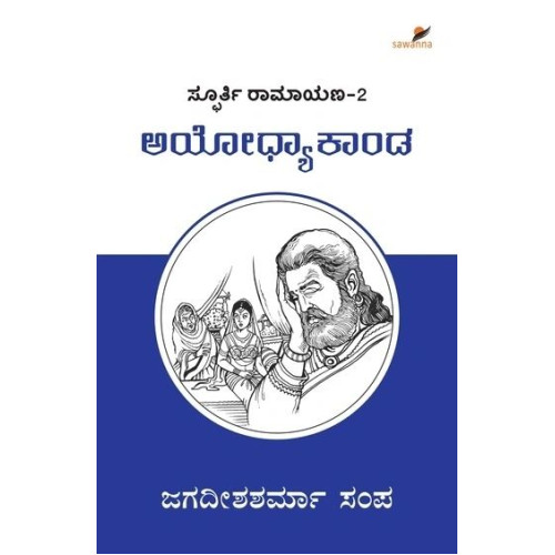 ಅಯೋಧ್ಯಾ ಕಾಂಡ(ಜಗದೀಶಶರ್ಮಾ ಸಂಪ) - Ayodhya Kaanda(Jagadisha Sharma Sampa)
