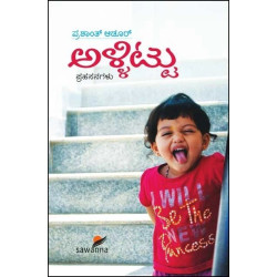 ಅಳ್ಳಿಟ್ಟು ಪ್ರಹಸನಗಳು (ಪ್ರಶಾಂತ ಆಡೂರ) - Allittu Prahasanagalu(Prashanth Adur)