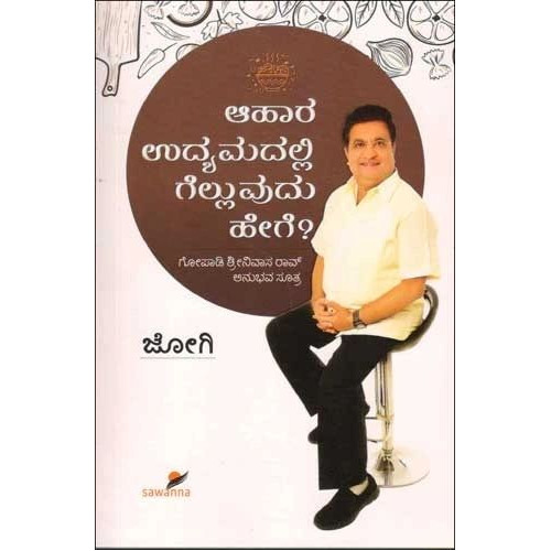 ಆಹಾರ ಉದ್ಯಮದಲ್ಲಿ ಗೆಲ್ಲುವುದು ಹೇಗೆ ?(ಜೋಗಿ) - Aahaara Udhyamadalli Gelluvudhu Hege ?(Jogi)