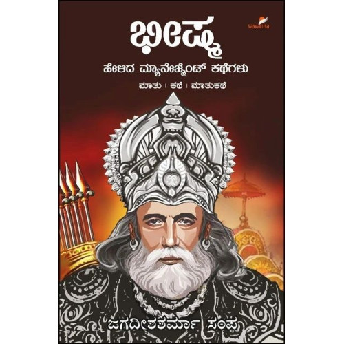 ಭೀಷ್ಮ ಹೇಳಿದ ಮ್ಯಾನೇಜ್ ಮೆಂಟ್ ಕಥೆಗಳು(ಜಗದೀಶಶರ್ಮಾ ಸಂಪ) - Bheeshma Helida Management Kathegalu(Jagadisha Sharma Sampa)