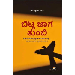ಬಿಟ್ಟ ಜಾಗ ತುಂಬಿ : ಖಾಲಿತನದಿಂದ ಪೂರ್ಣಗೊಳಿಸುವತ್ತ(ಶ್ವೇತಾ ಬಿ ಸಿ) - Bitta Jaaga Tumbi(Shwetha B C)