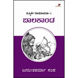 ಬಾಲಕಾಂಡ : ಸ್ಫೂರ್ತಿ ರಾಮಾಯಣ - 1(ಜಗದೀಶಶರ್ಮಾ ಸಂಪ) - Baala Kaanda : Spoorti Ramayana - 1(Jagadisha Sharma Sampa)